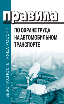 Правила по охране труда на автомобильном транспорте, Приказ Министерства труда и социальной защиты от 09.12.2020 г. № 871н, вступ. с 01.01.2021.